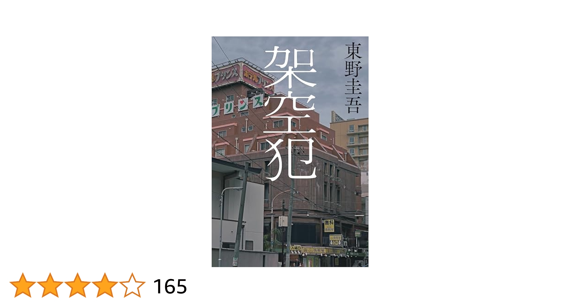 架空犯 | 東野 圭吾 |本 | 通販 | Amazon